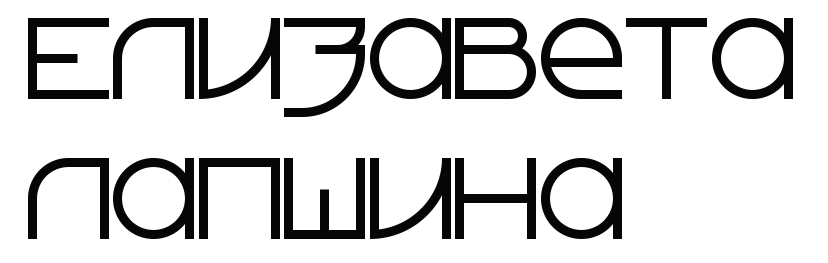 Елизавета Лапшина - копирайтер-маркетолог